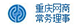 重慶網(wǎng)商常務(wù)理事