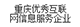 重慶優(yōu)秀互聯(lián)網(wǎng)信息服務(wù)企業(yè)